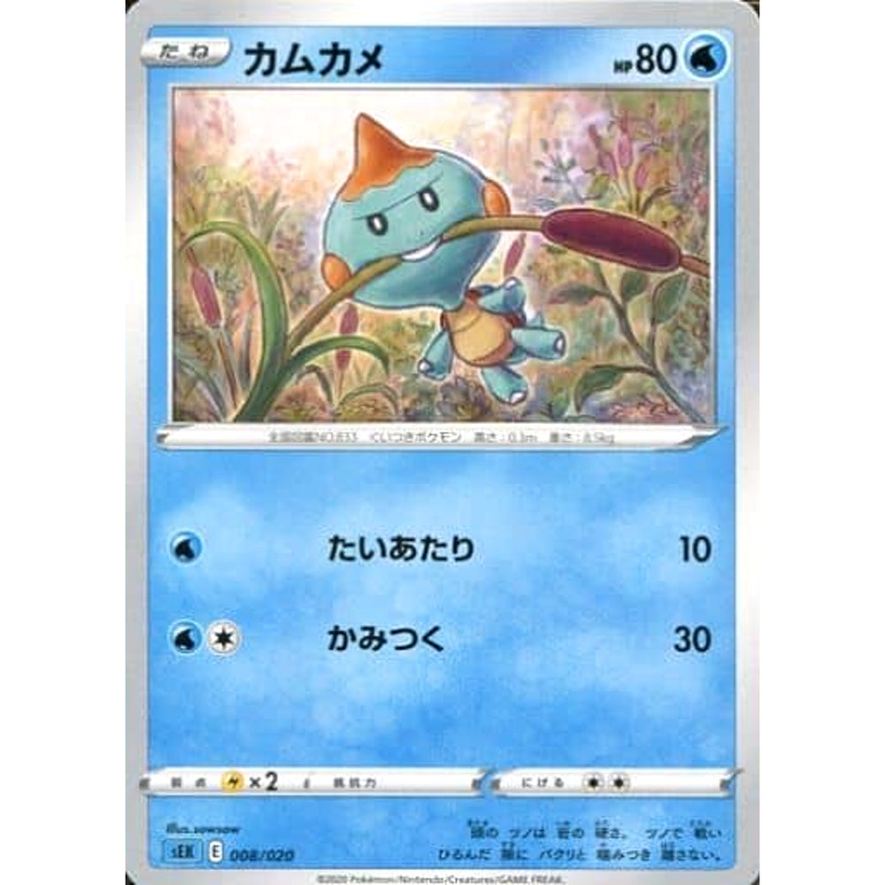 カムカメ 008/020 SEK 水 ポケモンカードゲーム ソード&シールド スターターセットVMAX カメックス