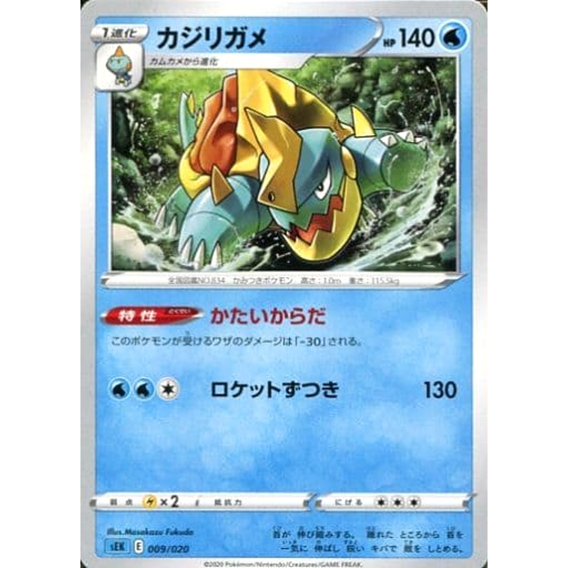 カジリガメ 009/020 SEK 水 ポケモンカードゲーム ソード&シールド スターターセットVMAX カメックス
