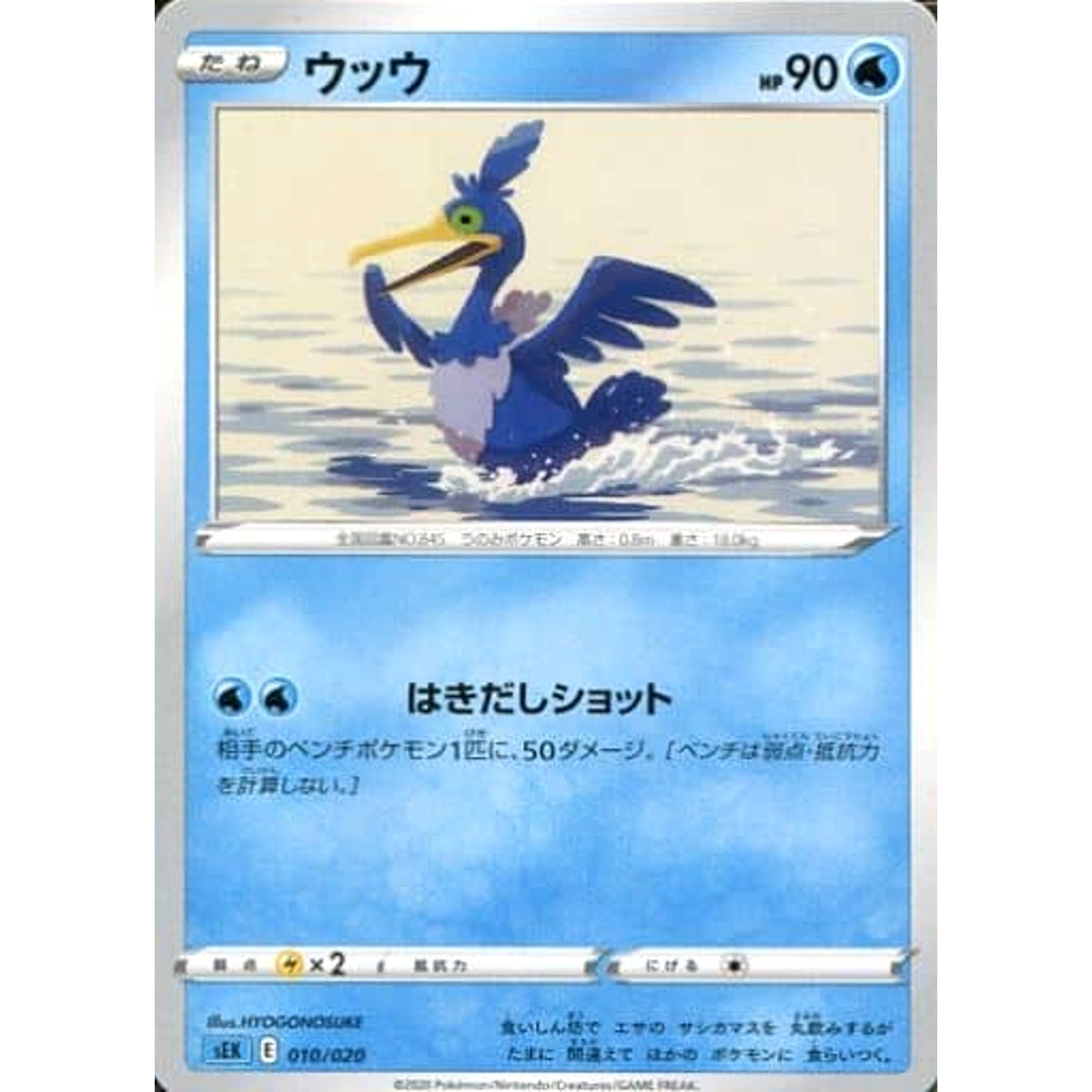 ウッウ 010/020 SEK 水 ポケモンカードゲーム ソード&シールド スターターセットVMAX カメックス