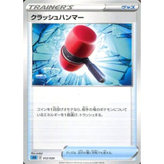 クラッシュハンマー 012/020 SEK グッズ ポケモンカードゲーム ソード&シールド スターターセットVMAX カメックス