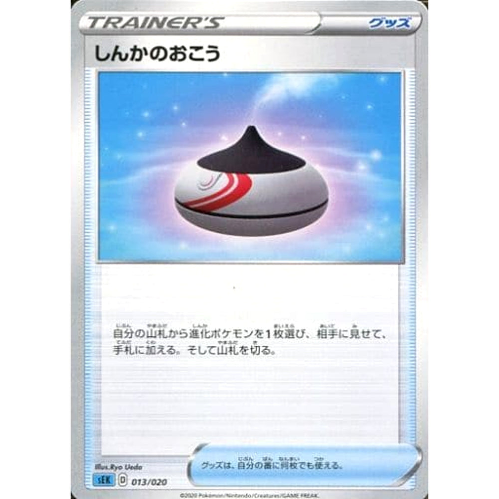 しんかのおこう 013/020 SEK グッズ ポケモンカードゲーム ソード&シールド スターターセットVMAX カメックス