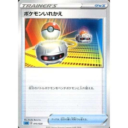 ポケモンいれかえ 015/020 SEK グッズ ポケモンカードゲーム ソード&シールド スターターセットVMAX カメックス