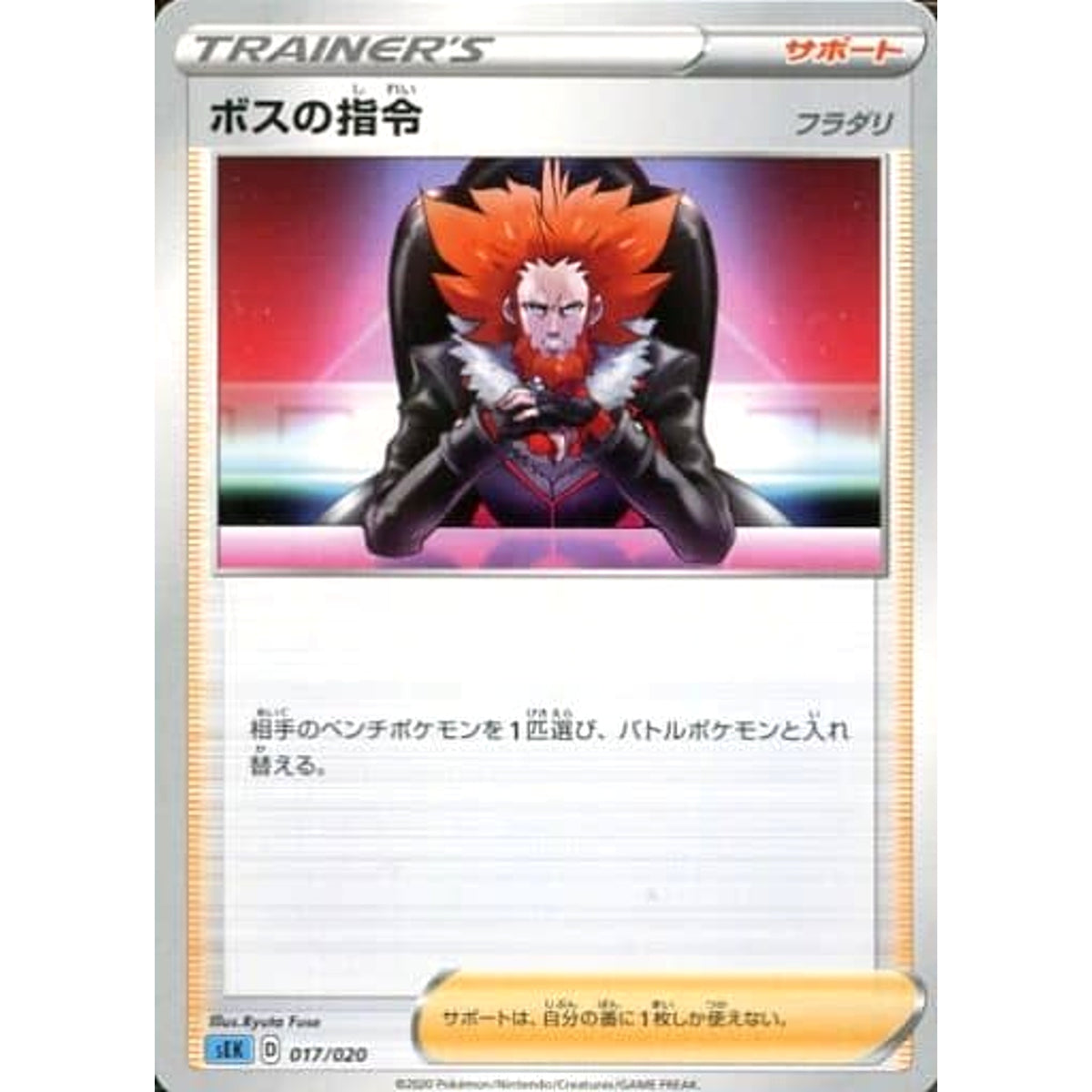 ボスの指令 017/020 SEK サポート ポケモンカードゲーム ソード&シールド スターターセットVMAX カメックス