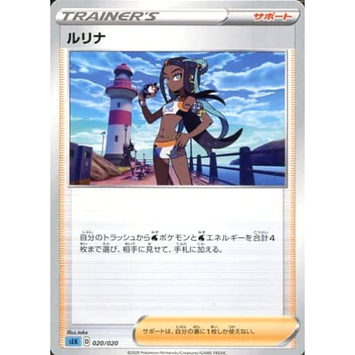 ルリナ 020/020 SEK サポート ポケモンカードゲーム ソード&シールド スターターセットVMAX カメックス