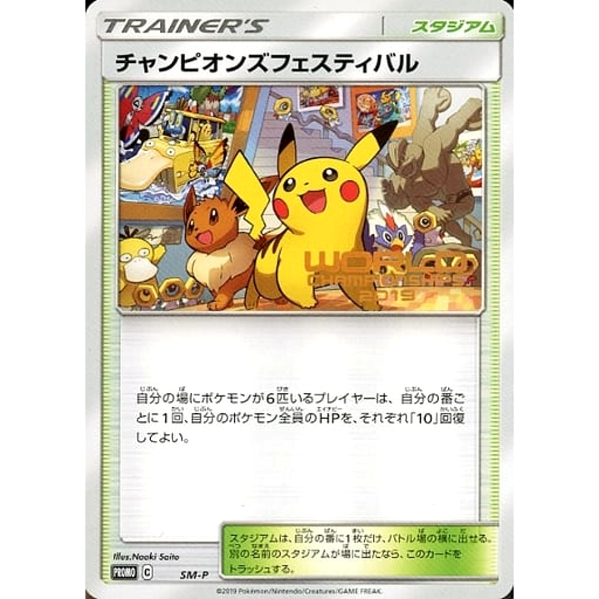 チャンピオンズフェスティバル WORLD CHAMPIONSHIPS 2019ロゴ入り [PROMO] SM-P スタジアム ポケモンカードゲーム サン&ムーン プロモーションカードSM-P