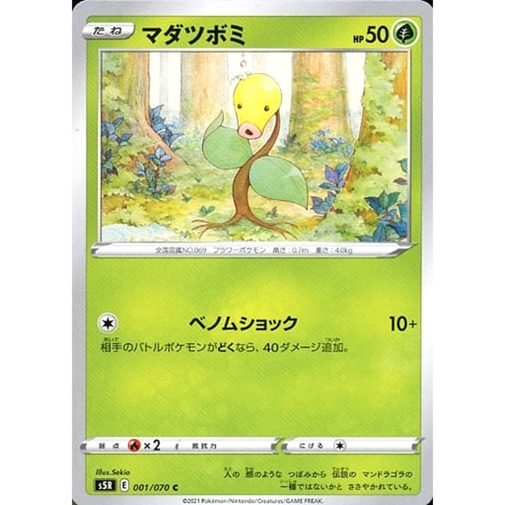 マダツボミ 001/070 [C] S5R 草 ポケモンカードゲーム ソード&シールド 拡張パック 連撃マスター