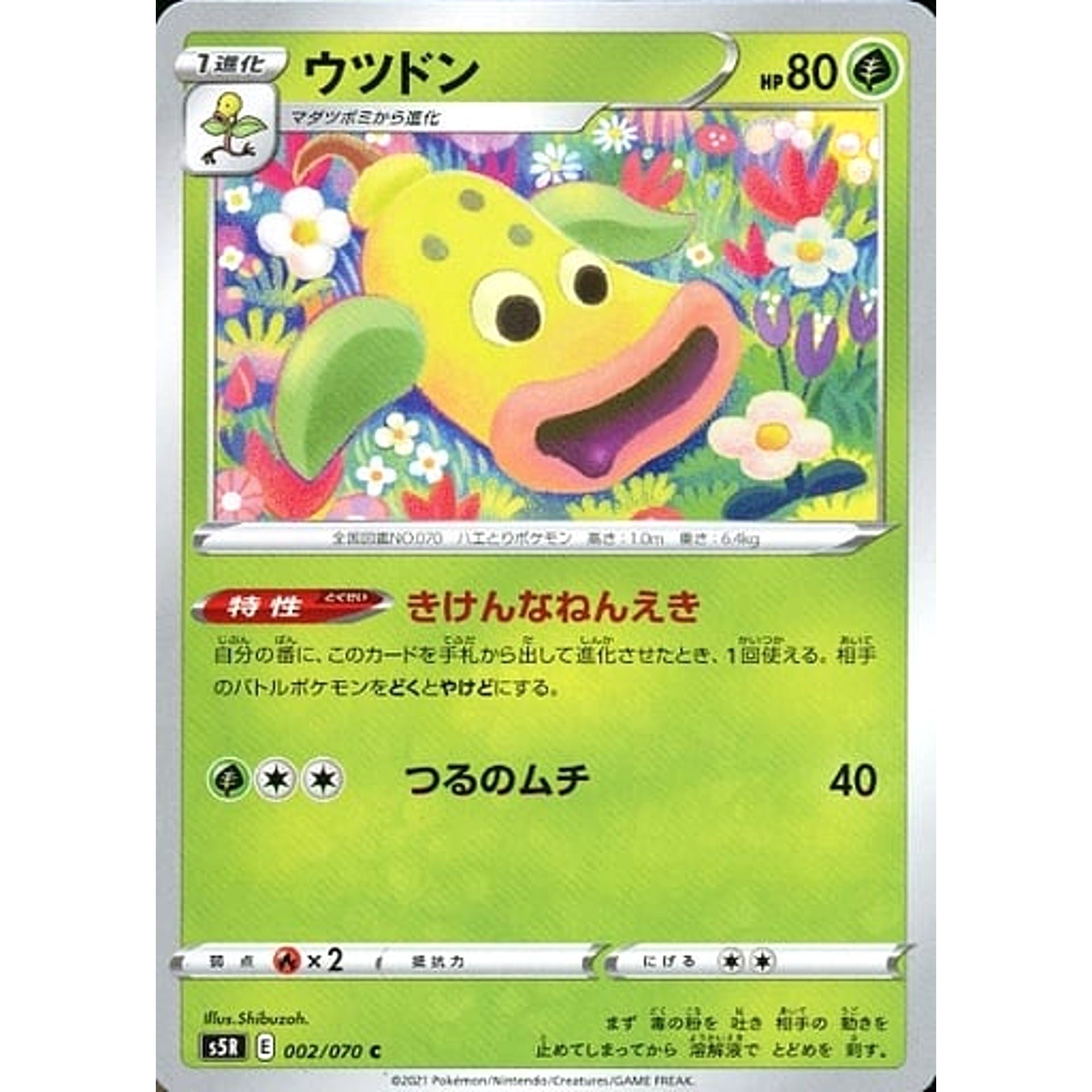 ウツドン 002/070 [C] S5R 草 ポケモンカードゲーム ソード&シールド 拡張パック 連撃マスター