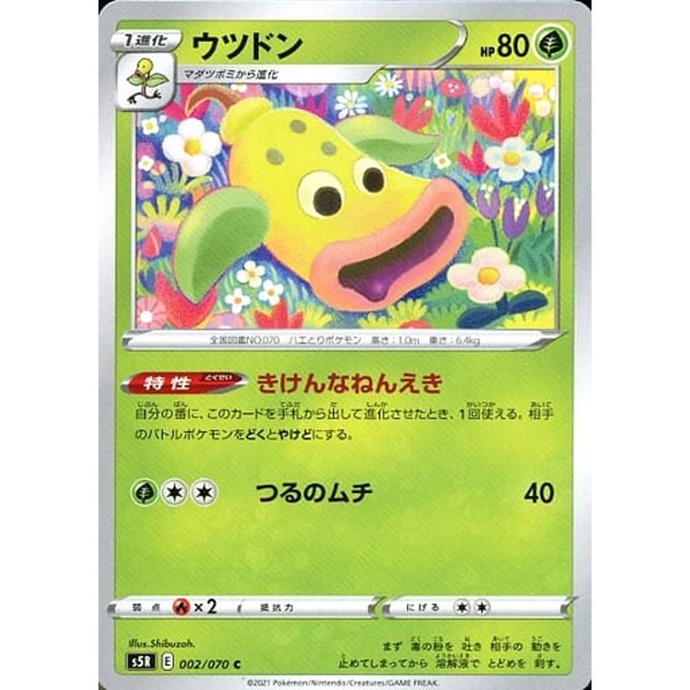 ウツドン 002/070 [C] S5R 草 ポケモンカードゲーム ソード&シールド 拡張パック 連撃マスター
