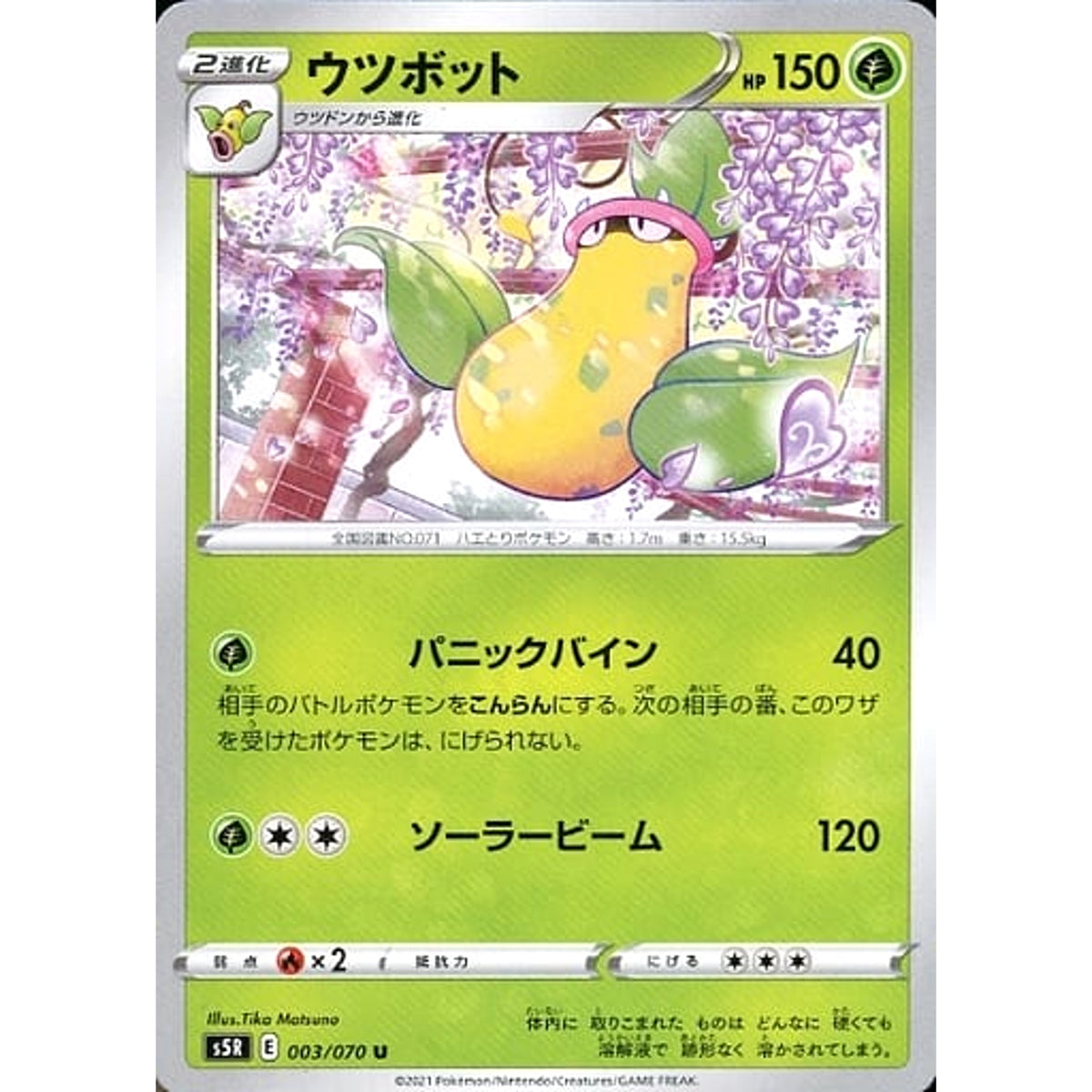 ウツボット 003/070 [U] S5R 草 ポケモンカードゲーム ソード&シールド 拡張パック 連撃マスター