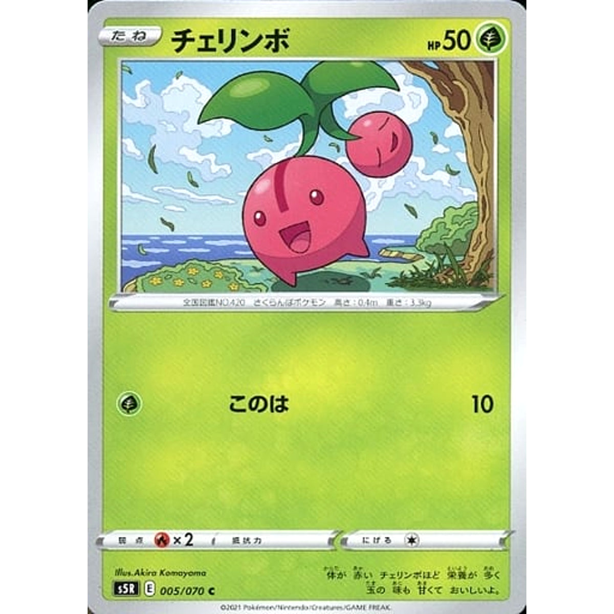 チェリンボ 005/070 [C] S5R 草 ポケモンカードゲーム ソード&シールド 拡張パック 連撃マスター