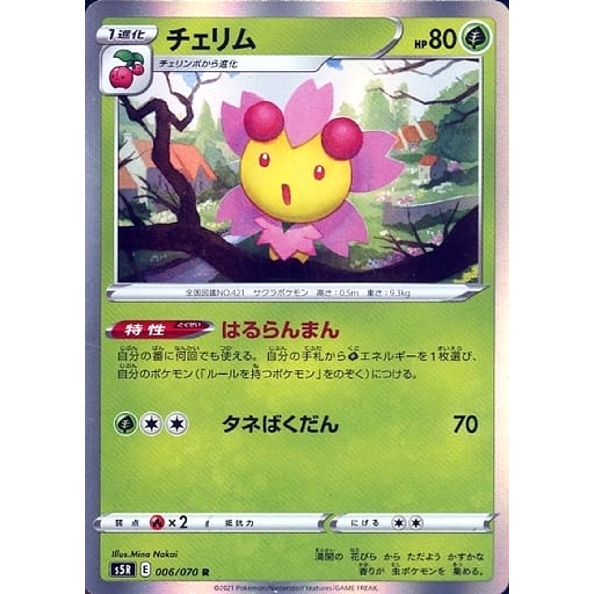チェリム (キラ仕様) 006/070 [R] S5R 草 ポケモンカードゲーム ソード&シールド 拡張パック 連撃マスター