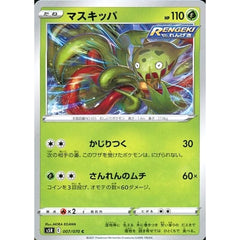 マスキッパ 007/070 [C] S5R 草 ポケモンカードゲーム ソード&シールド 拡張パック 連撃マスター