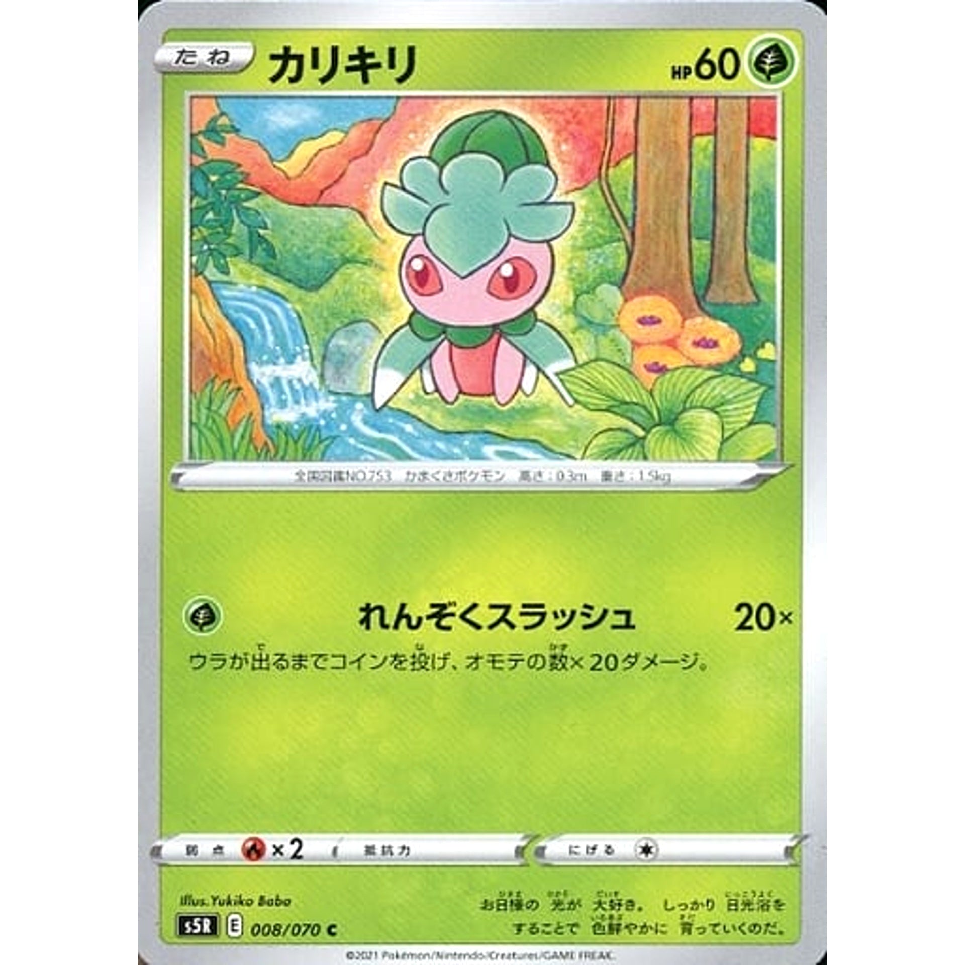 カリキリ 008/070 [C] S5R 草 ポケモンカードゲーム ソード&シールド 拡張パック 連撃マスター