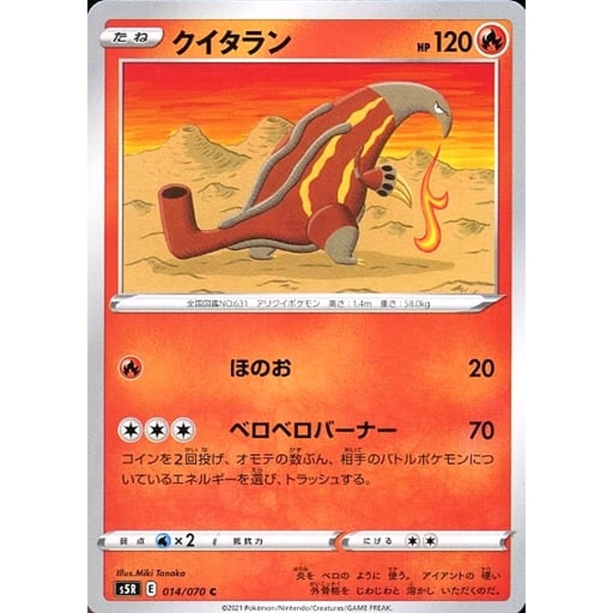 クイタラン 014/070 [C] S5R 炎 ポケモンカードゲーム ソード&シールド 拡張パック 連撃マスター