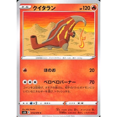クイタラン 014/070 [C] S5R 炎 ポケモンカードゲーム ソード&シールド 拡張パック 連撃マスター