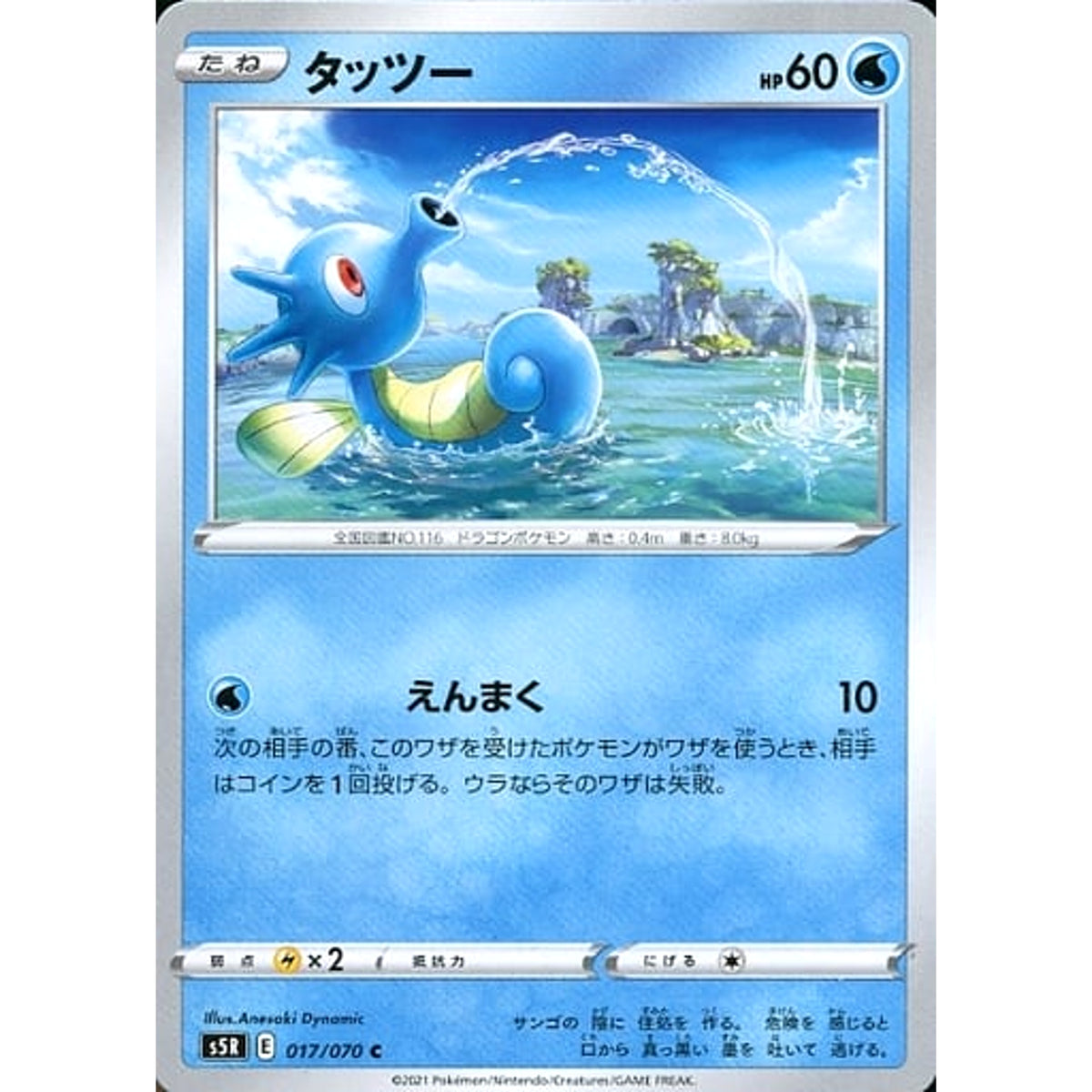 タッツー 017/070 [C] S5R 水 ポケモンカードゲーム ソード&シールド 拡張パック 連撃マスター