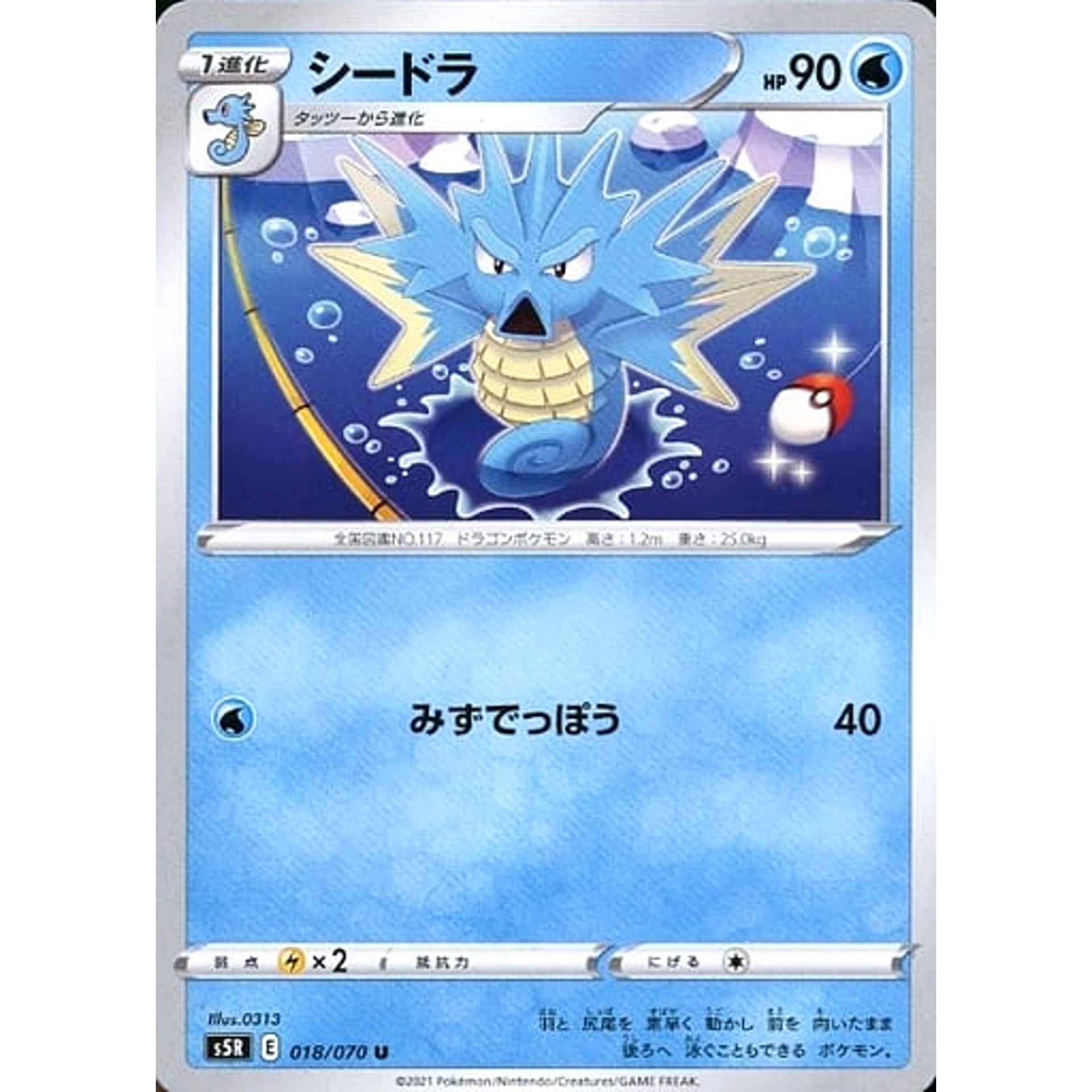 シードラ 018/070 [U] S5R 水 ポケモンカードゲーム ソード&シールド 拡張パック 連撃マスター