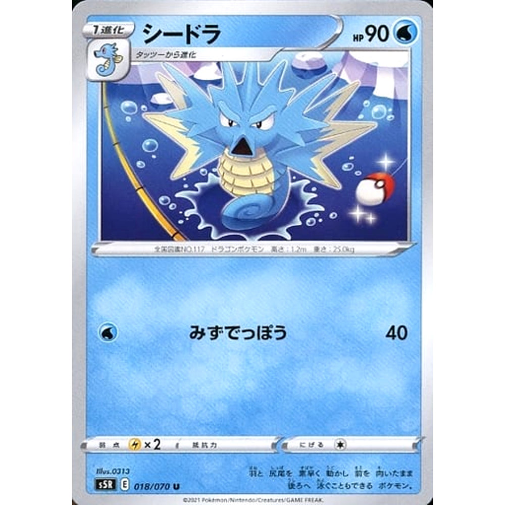 シードラ 018/070 [U] S5R 水 ポケモンカードゲーム ソード&シールド 拡張パック 連撃マスター