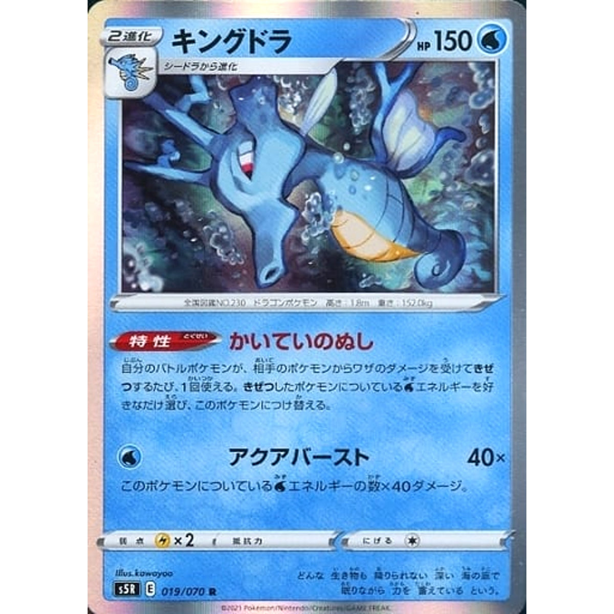 キングドラ (キラ仕様) 019/070 [R] S5R 水 ポケモンカードゲーム ソード&シールド 拡張パック 連撃マスター