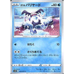 ガラルバリヤード 020/070 [C] S5R 水 ポケモンカードゲーム ソード&シールド 拡張パック 連撃マスター