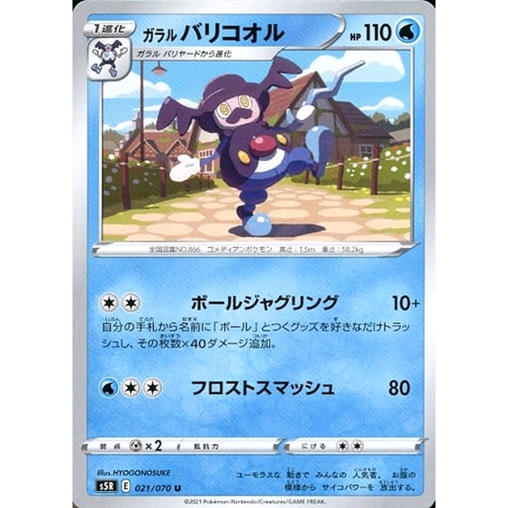 ガラルバリコオル 021/070 [U] S5R 水 ポケモンカードゲーム ソード&シールド 拡張パック 連撃マスター