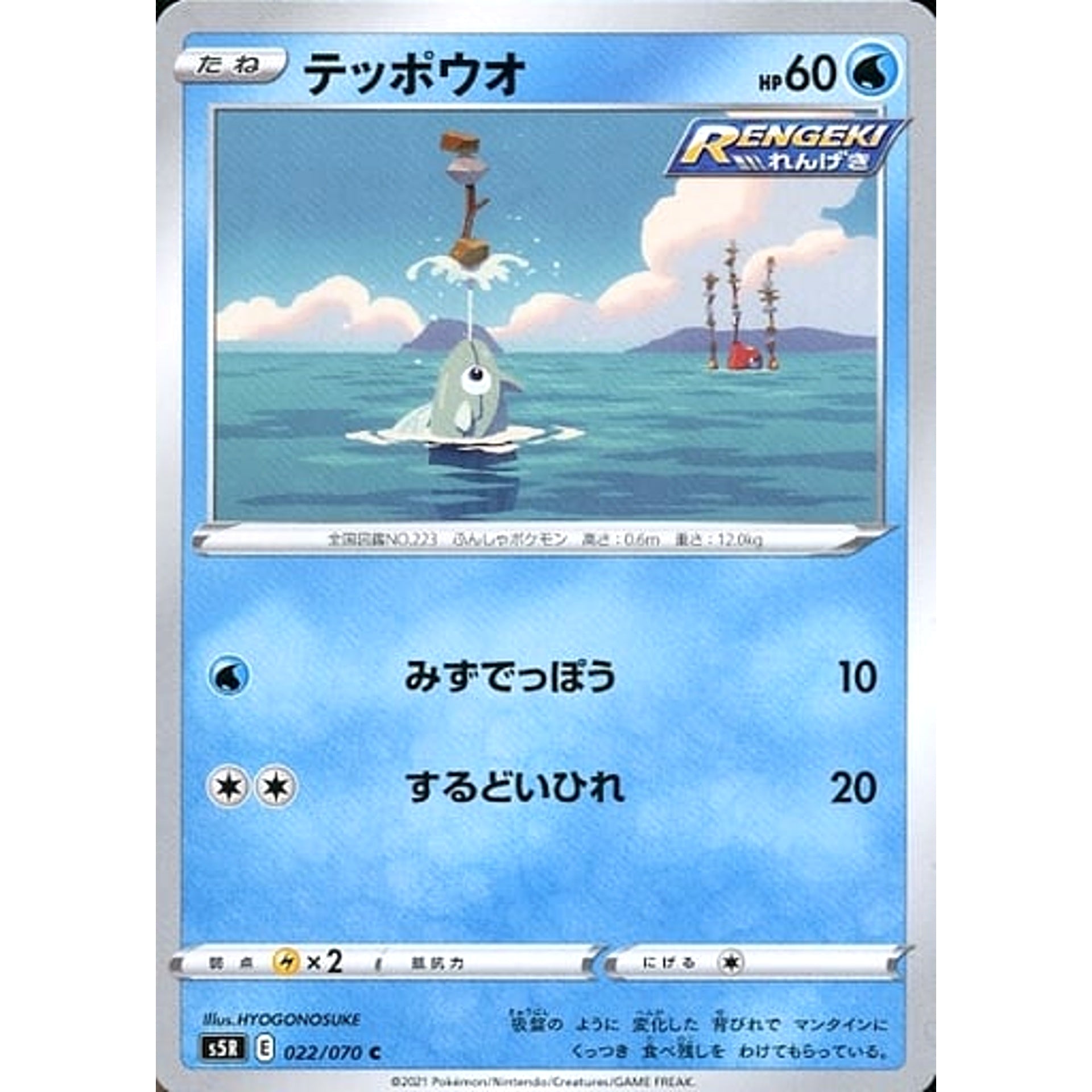 テッポウオ 022/070 [C] S5R 水 ポケモンカードゲーム ソード&シールド 拡張パック 連撃マスター
