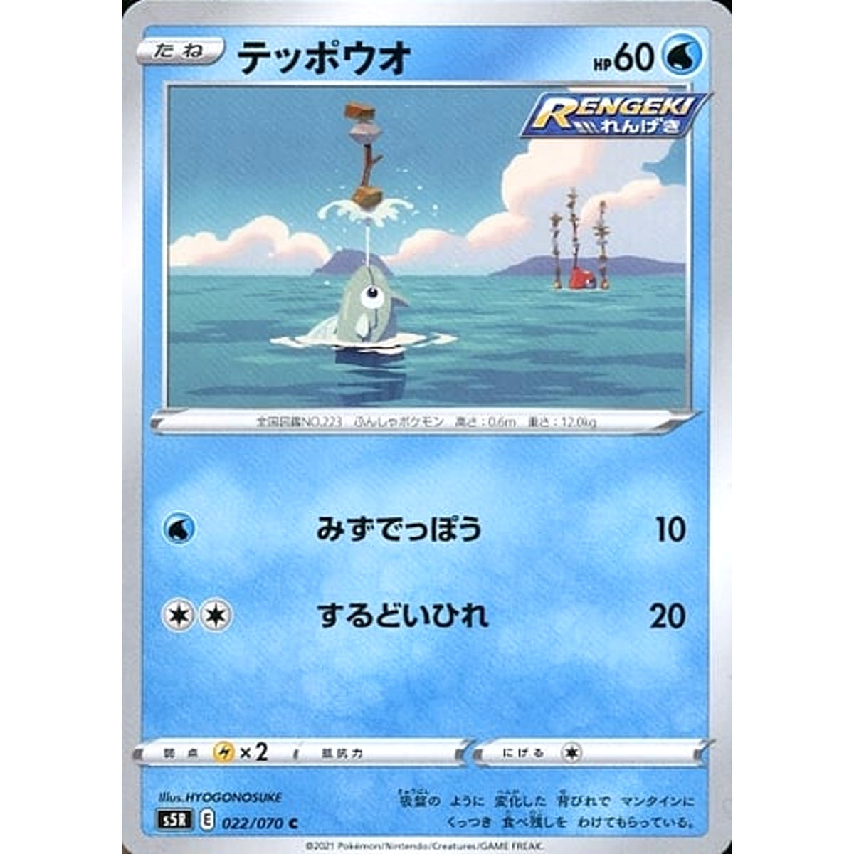 テッポウオ 022/070 [C] S5R 水 ポケモンカードゲーム ソード&シールド 拡張パック 連撃マスター