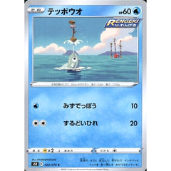テッポウオ 022/070 [C] S5R 水 ポケモンカードゲーム ソード&シールド 拡張パック 連撃マスター