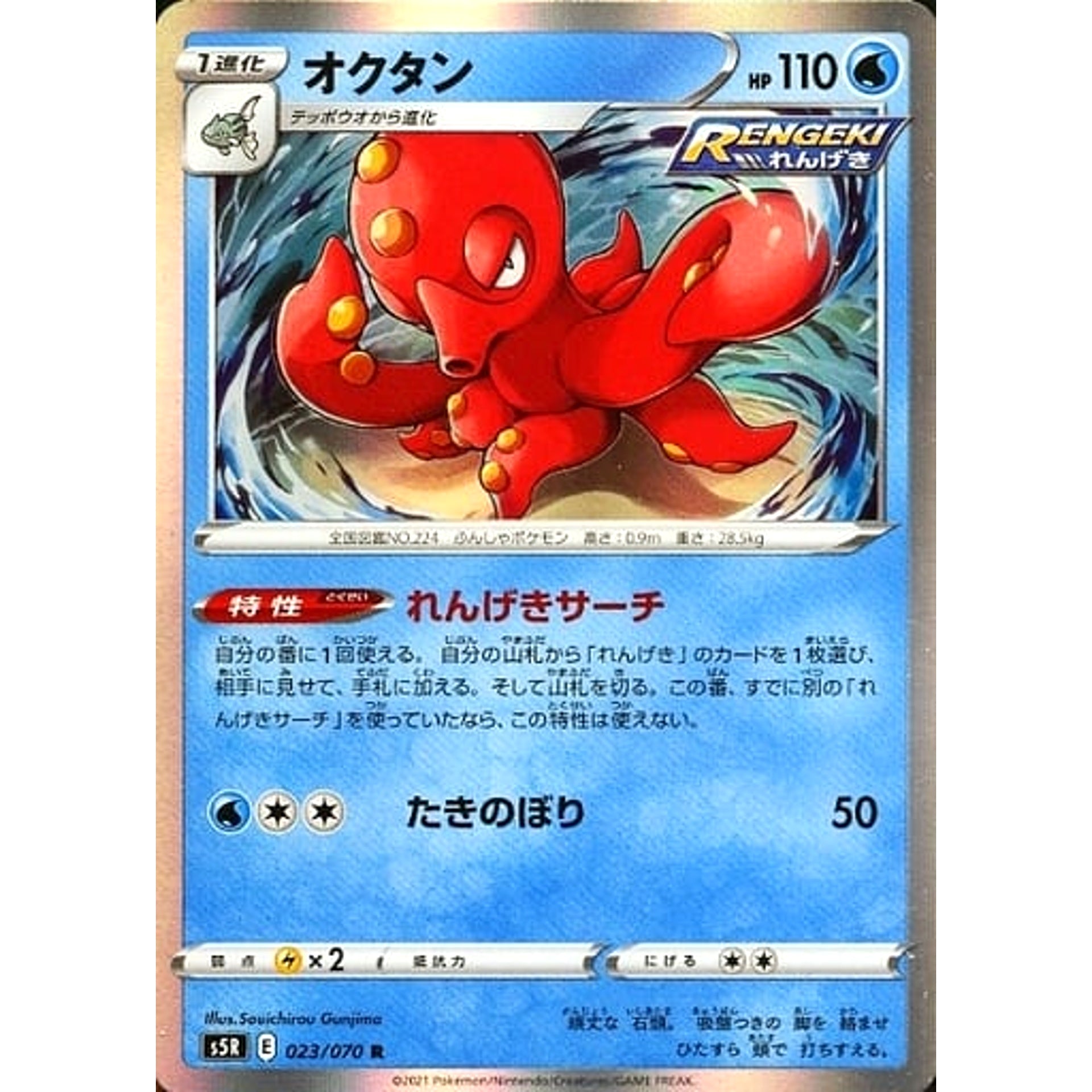 オクタン (キラ仕様) 023/070 [R] S5R 水 ポケモンカードゲーム ソード&シールド 拡張パック 連撃マスター