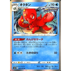 オクタン (キラ仕様) 023/070 [R] S5R 水 ポケモンカードゲーム ソード&シールド 拡張パック 連撃マスター