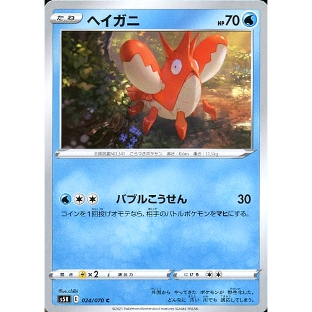ヘイガニ 024/070 [C] S5R 水 ポケモンカードゲーム ソード&シールド 拡張パック 連撃マスター