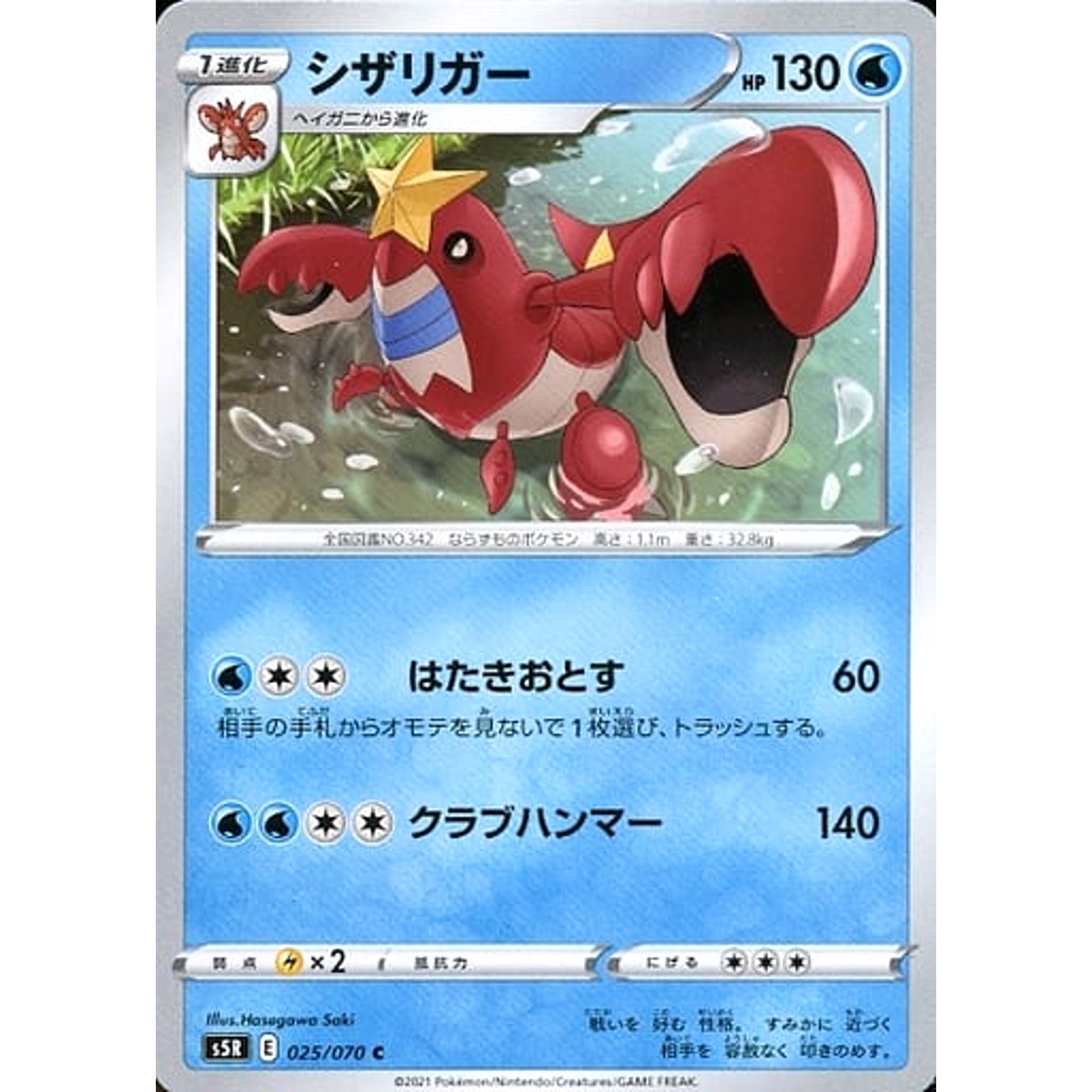 シザリガー 025/070 [C] S5R 水 ポケモンカードゲーム ソード&シールド 拡張パック 連撃マスター