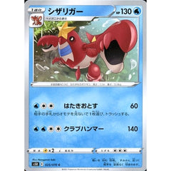 シザリガー 025/070 [C] S5R 水 ポケモンカードゲーム ソード&シールド 拡張パック 連撃マスター