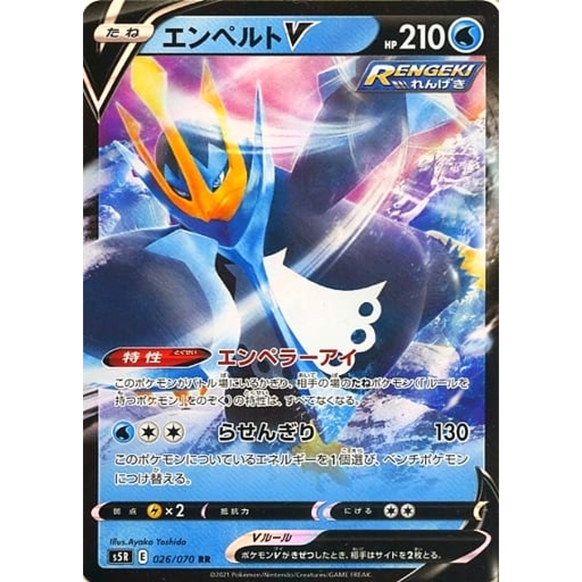 エンペルトV (キラ仕様) 026/070 [RR] S5R 水 ポケモンカードゲーム ソード&シールド 拡張パック 連撃マスター