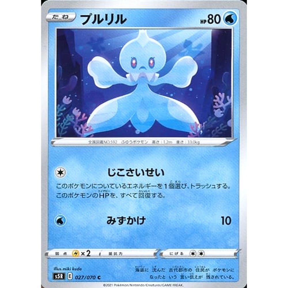 プルリル 027/070 [C] S5R 水 ポケモンカードゲーム ソード&シールド 拡張パック 連撃マスター