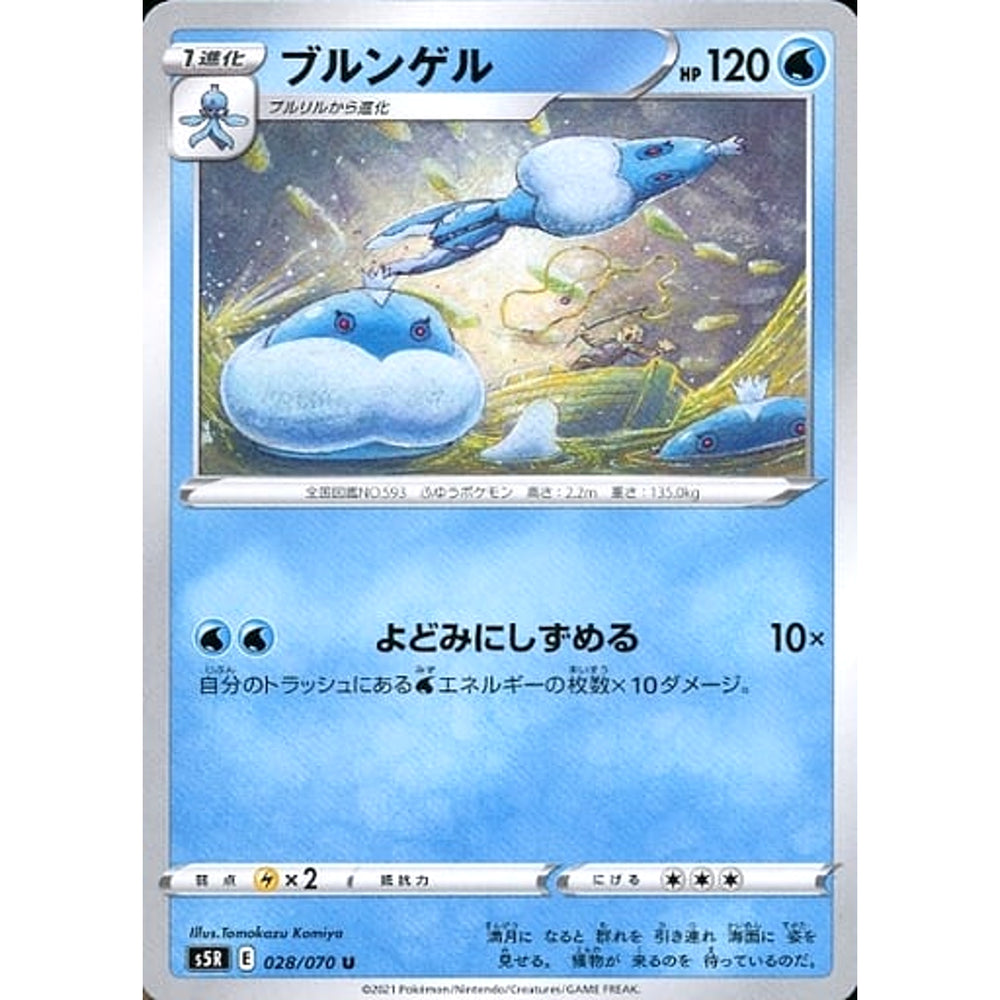 ブルンゲル 028/070 [U] S5R 水 ポケモンカードゲーム ソード&シールド 拡張パック 連撃マスター