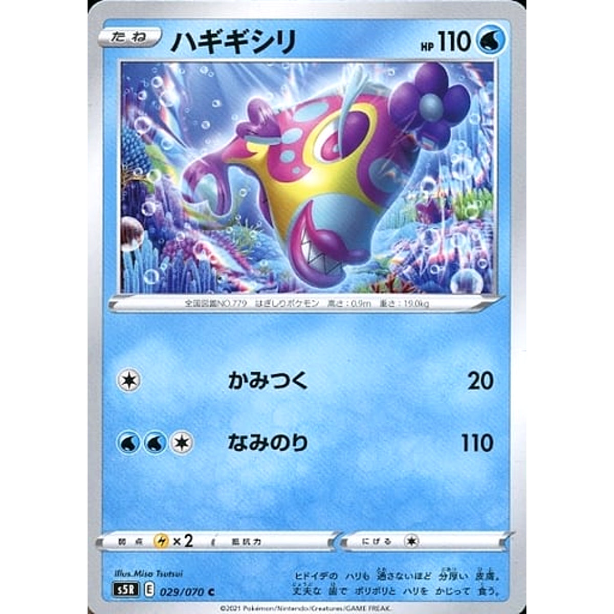 ハギギシリ 029/070 [C] S5R 水 ポケモンカードゲーム ソード&シールド 拡張パック 連撃マスター