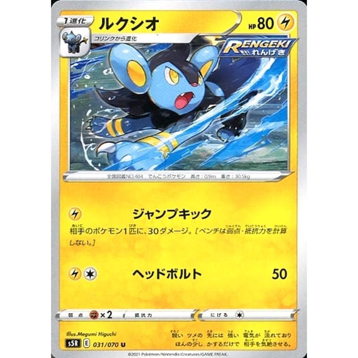 ルクシオ 031/070 [U] S5R 雷 ポケモンカードゲーム ソード&シールド 拡張パック 連撃マスター