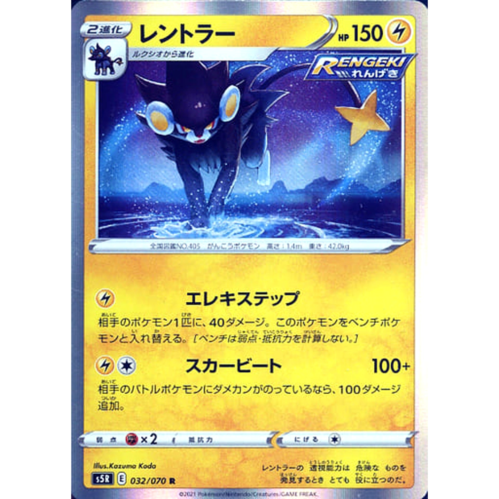 レントラー (キラ仕様) 032/070 [R] S5R 雷 ポケモンカードゲーム ソード&シールド 拡張パック 連撃マスター