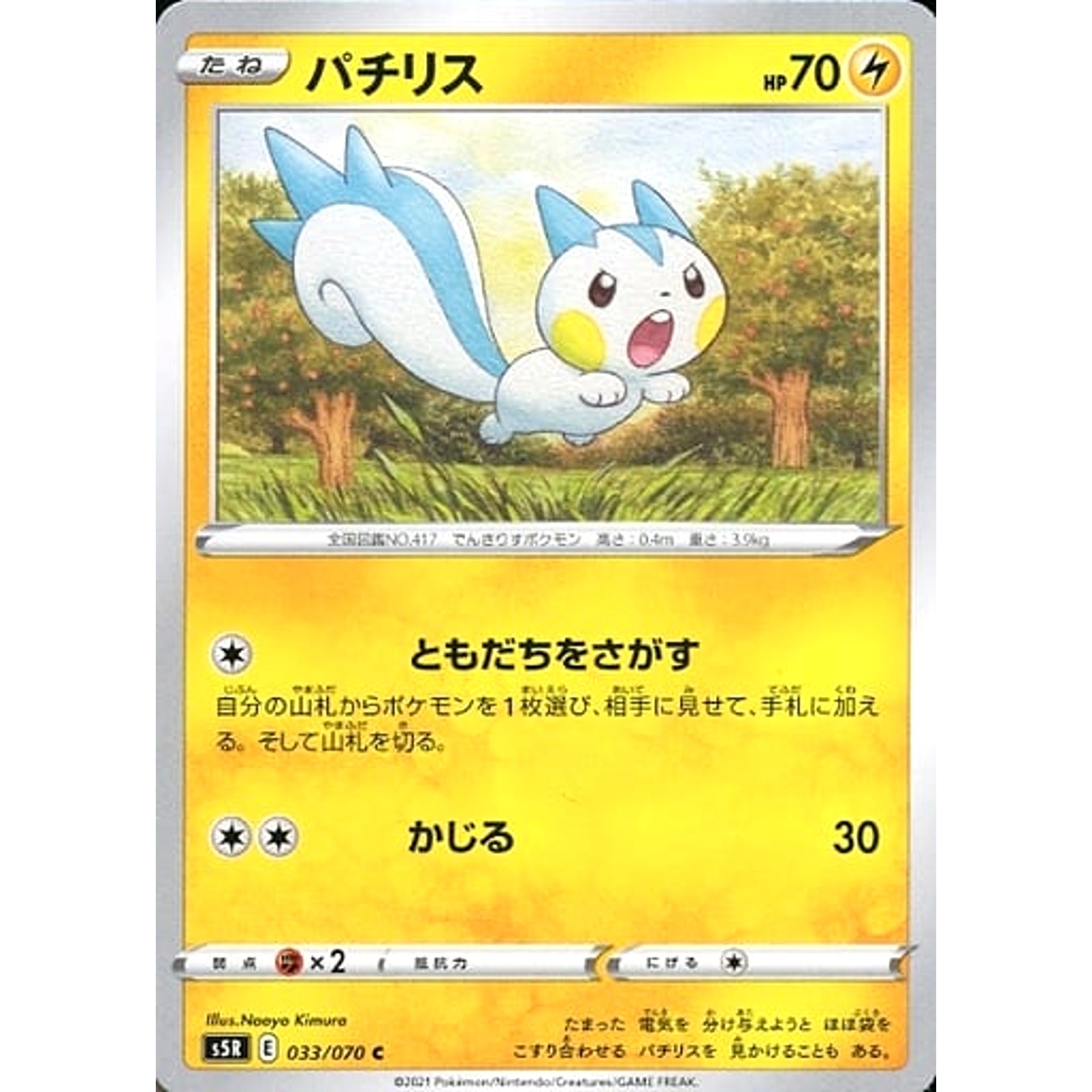 パチリス 033/070 [C] S5R 雷 ポケモンカードゲーム ソード&シールド 拡張パック 連撃マスター