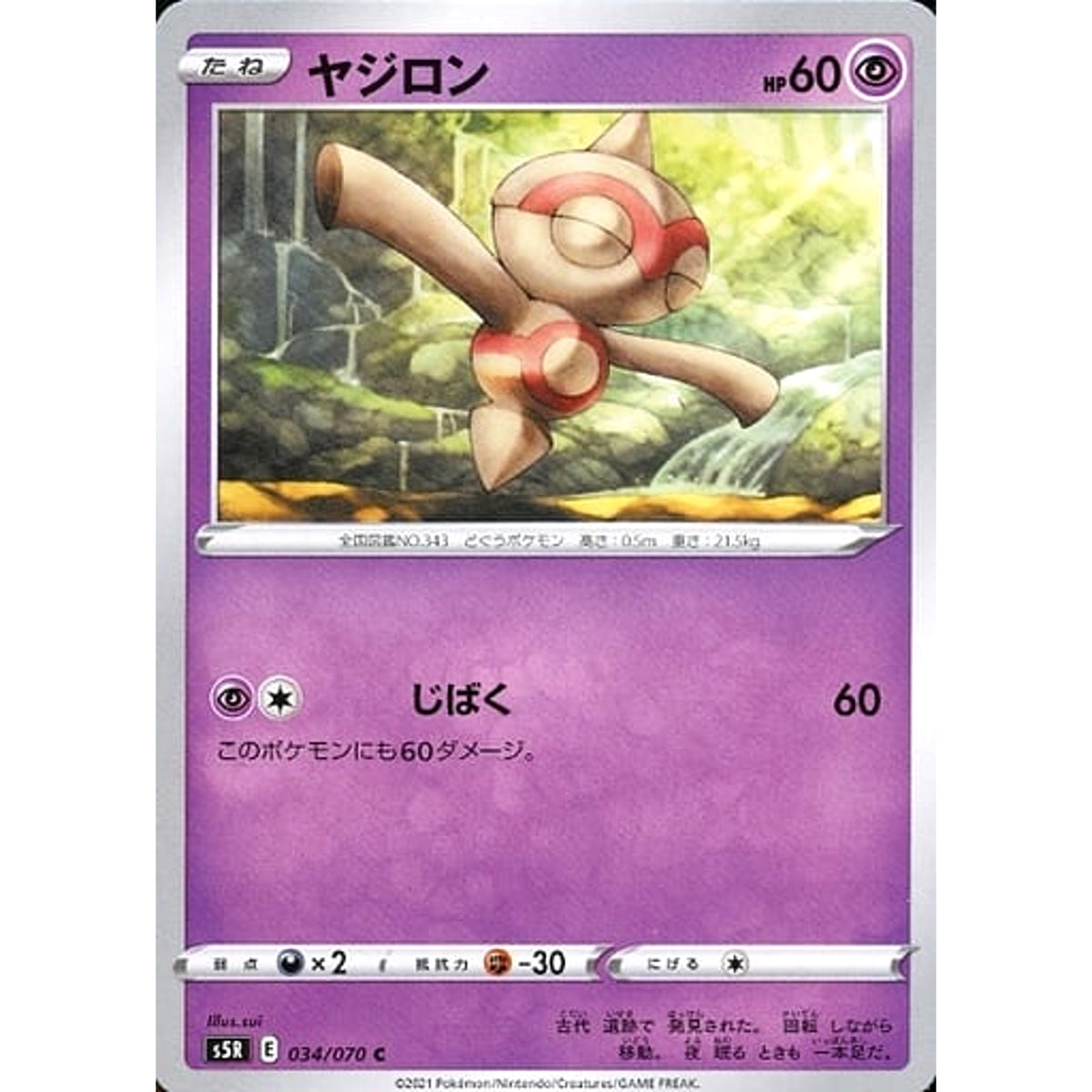 ヤジロン 034/070 [C] S5R 超 ポケモンカードゲーム ソード&シールド 拡張パック 連撃マスター