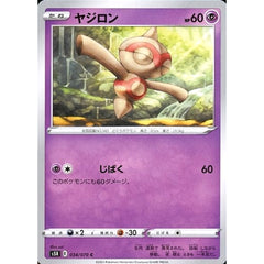 ヤジロン 034/070 [C] S5R 超 ポケモンカードゲーム ソード&シールド 拡張パック 連撃マスター