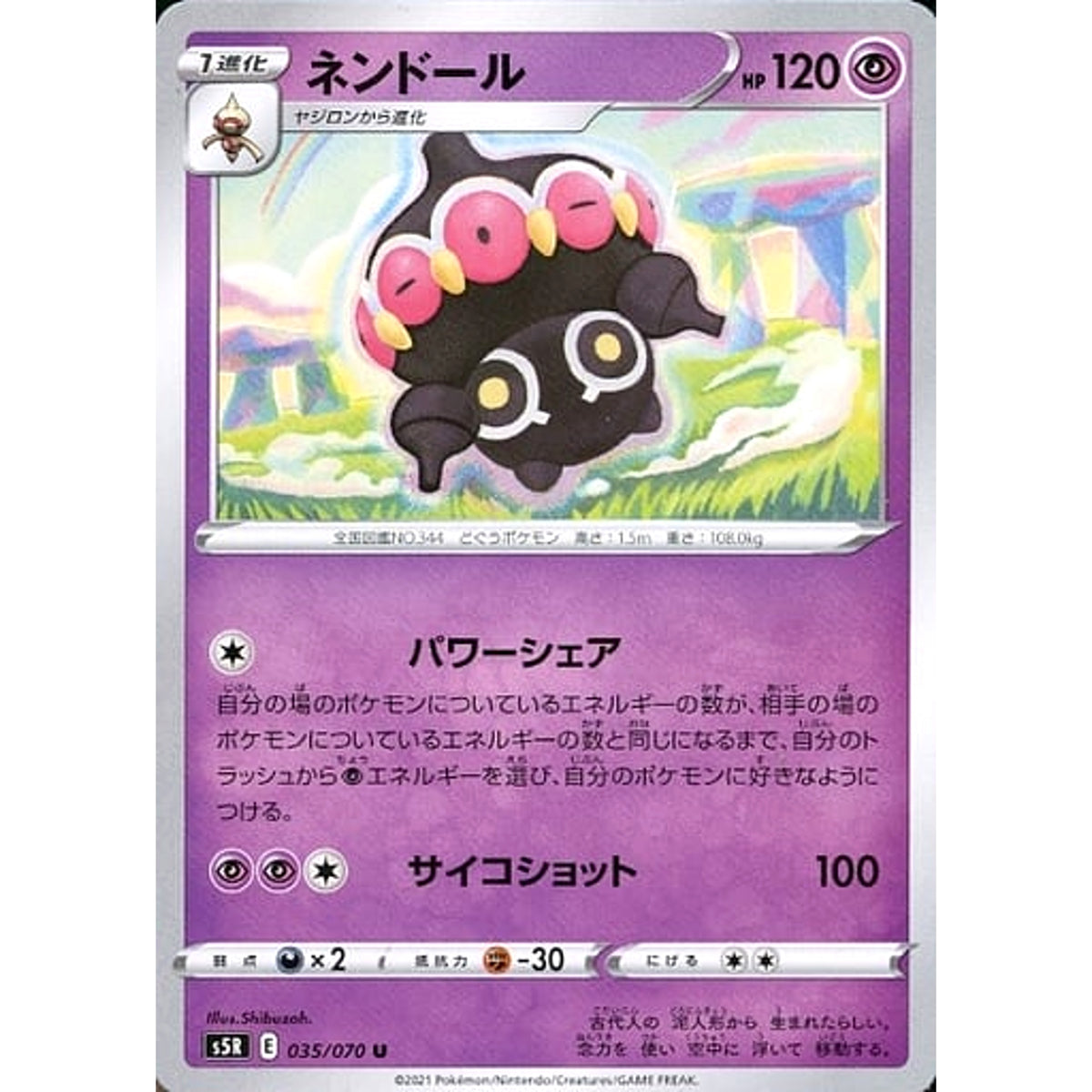ネンドール 035/070 [U] S5R 超 ポケモンカードゲーム ソード&シールド 拡張パック 連撃マスター