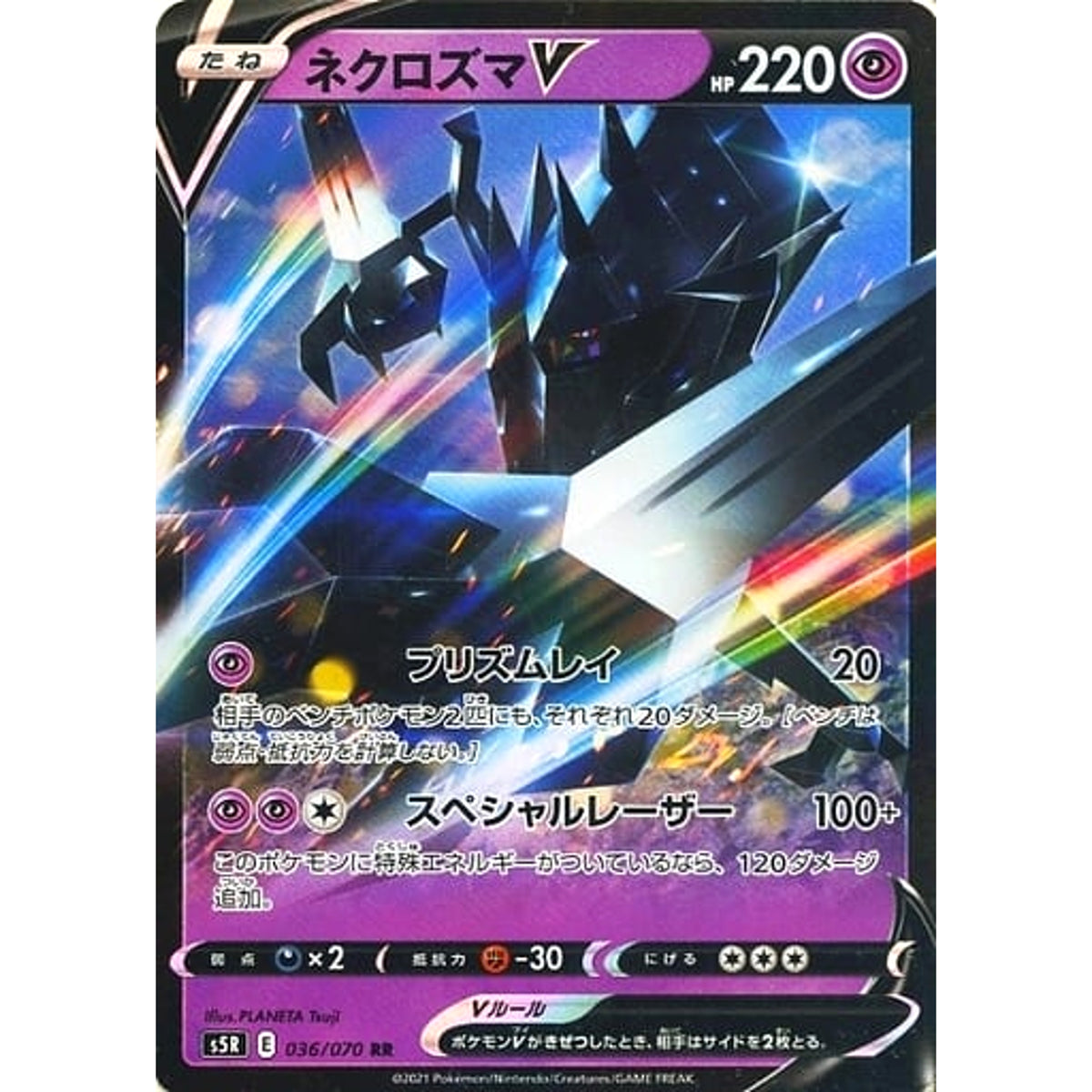 ネクロズマV (キラ仕様) 036/070 [RR] S5R 超 ポケモンカードゲーム ソード&シールド 拡張パック 連撃マスター