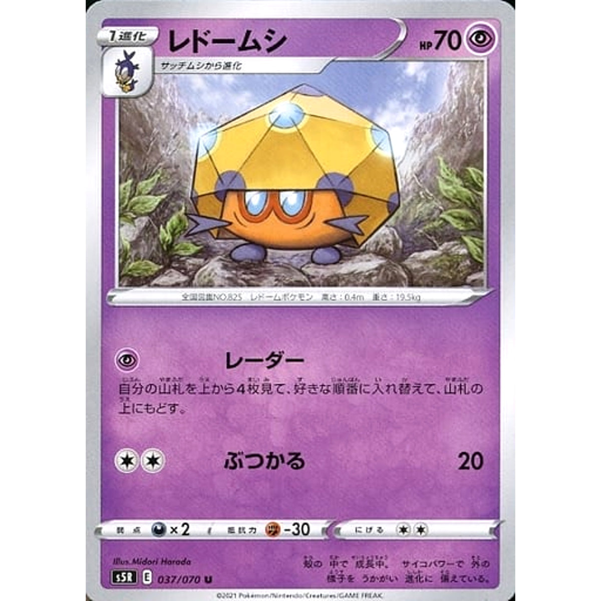 レドームシ 037/070 [U] S5R 超 ポケモンカードゲーム ソード&シールド 拡張パック 連撃マスター