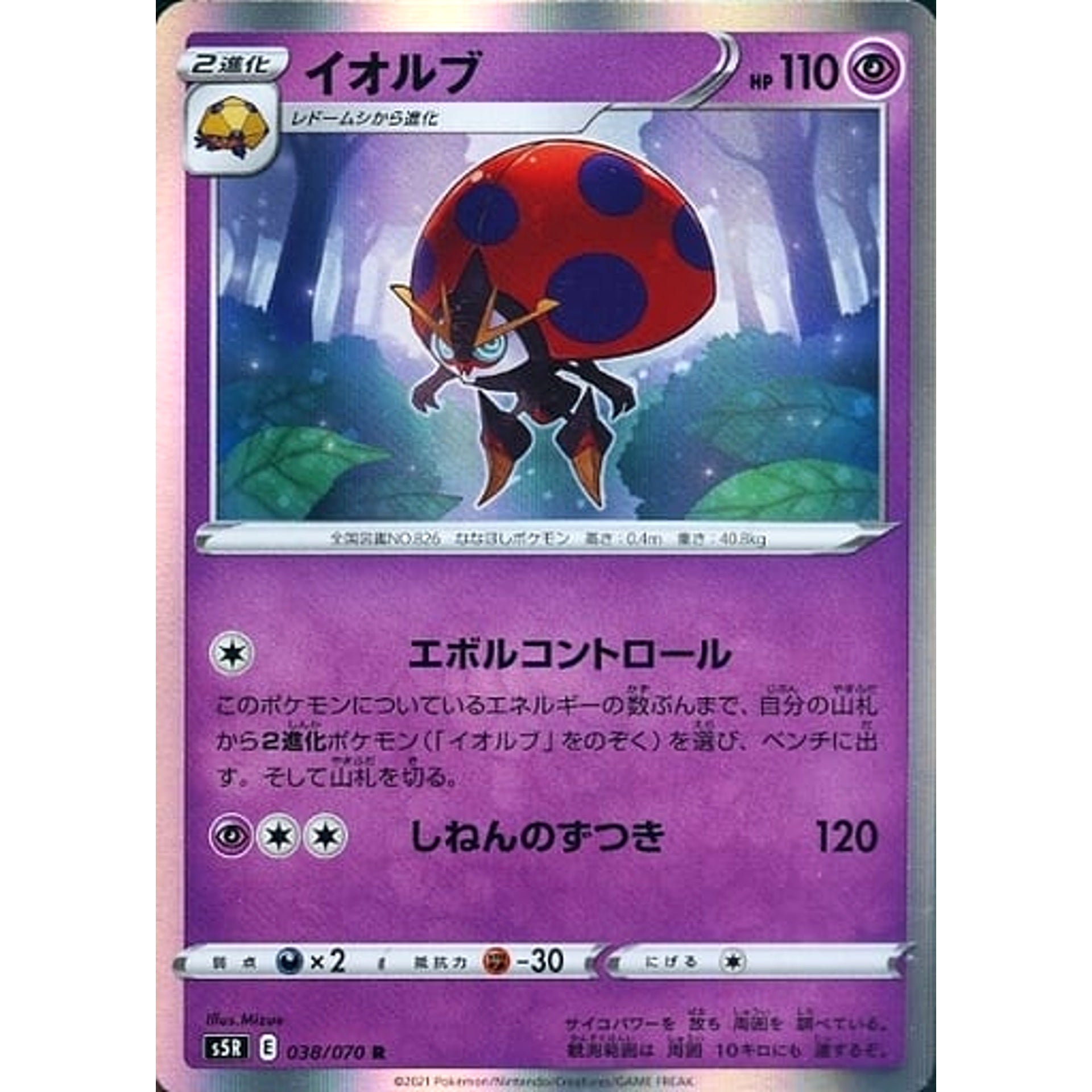 イオルブ (キラ仕様) 038/070 [R] S5R 超 ポケモンカードゲーム ソード&シールド 拡張パック 連撃マスター