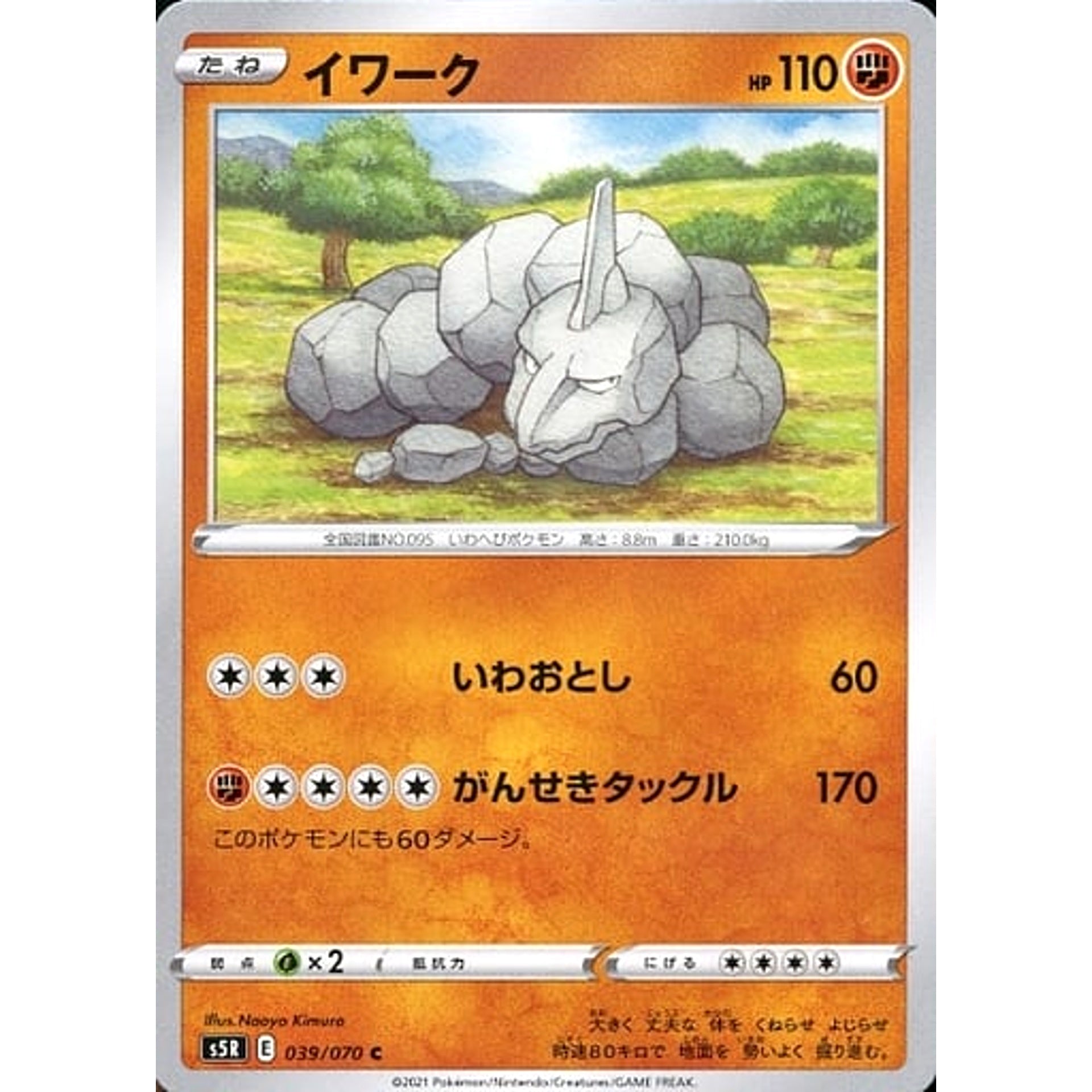 イワーク 039/070 [C] S5R 闘 ポケモンカードゲーム ソード&シールド 拡張パック 連撃マスター