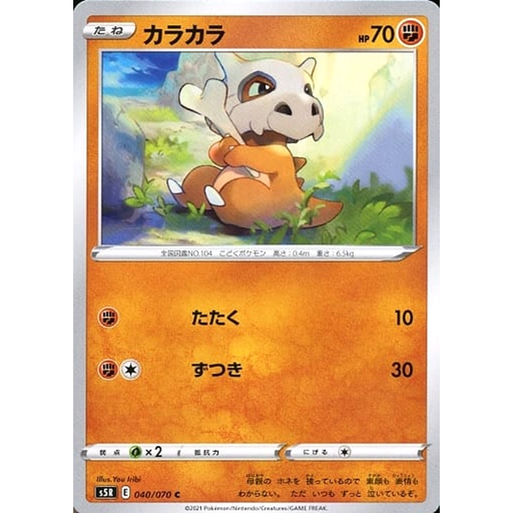 カラカラ 040/070 [C] S5R 闘 ポケモンカードゲーム ソード&シールド 拡張パック 連撃マスター