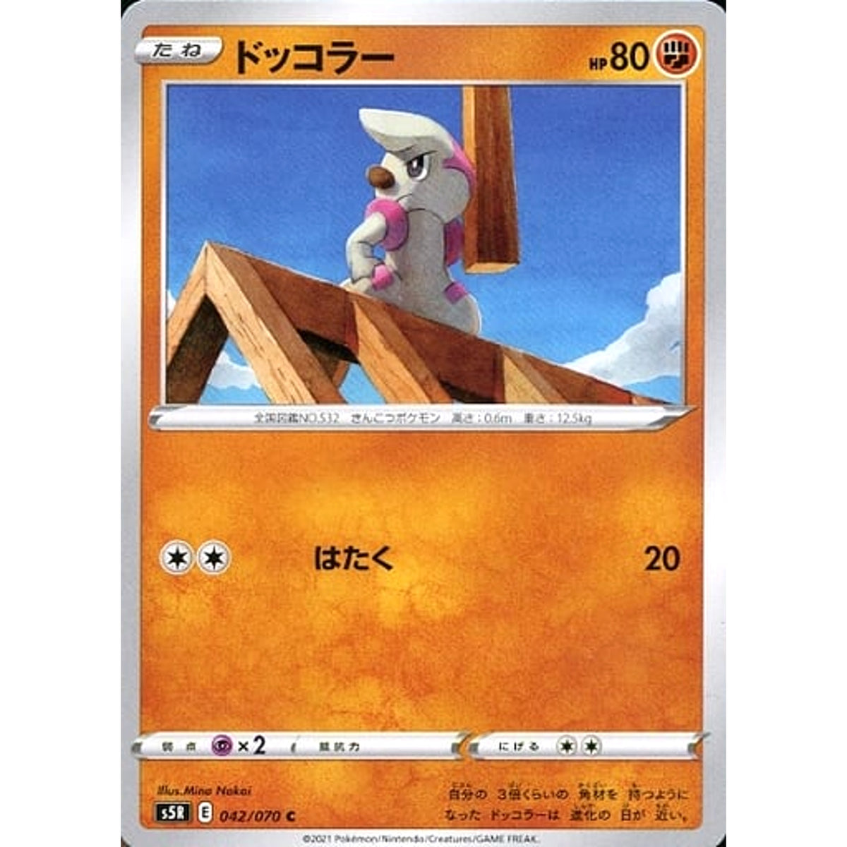 ドッコラー 042/070 [C] S5R 闘 ポケモンカードゲーム ソード&シールド 拡張パック 連撃マスター