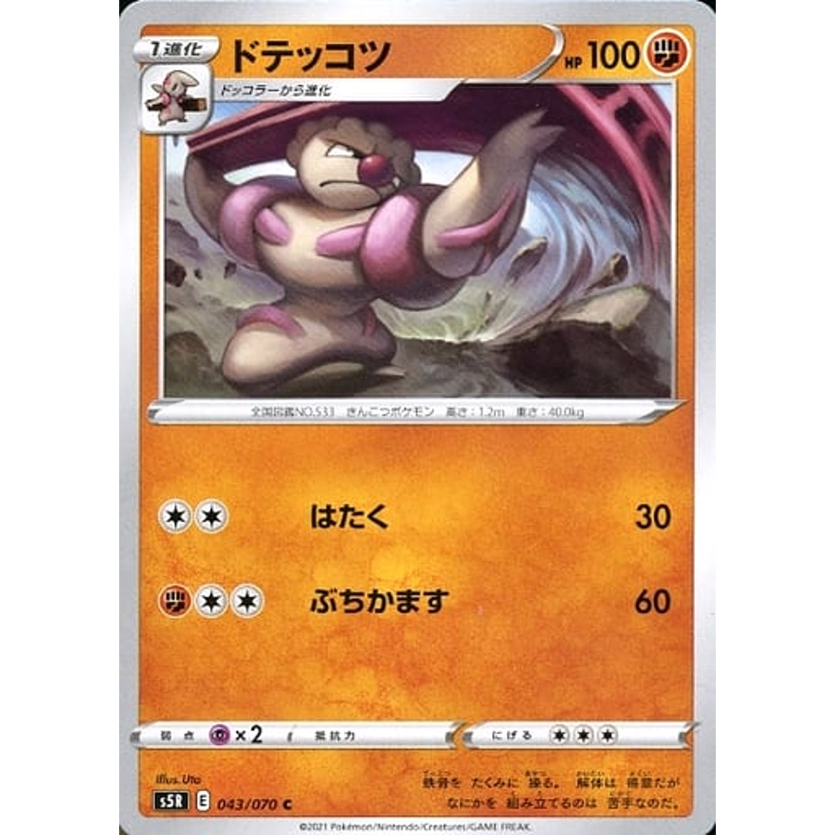 ドテッコツ 043/070 [C] S5R 闘 ポケモンカードゲーム ソード&シールド 拡張パック 連撃マスター